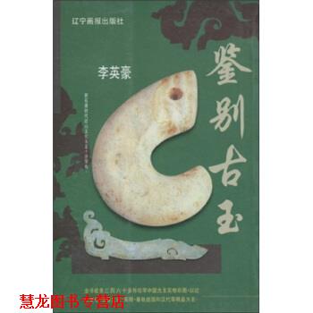 【正版书籍】 鉴别古玉 李英豪 著 辽宁画报出版社