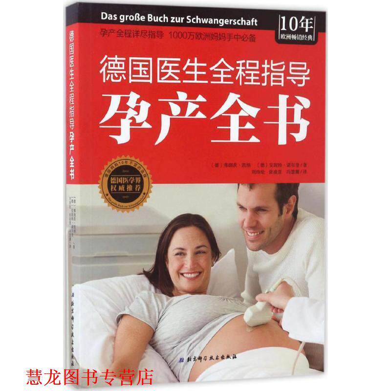 【正版书籍】 德国医生全程指导孕产全书 [德]弗朗茨·凯纳 [德]安妮特·诺尔登著 北京科学技术出版社