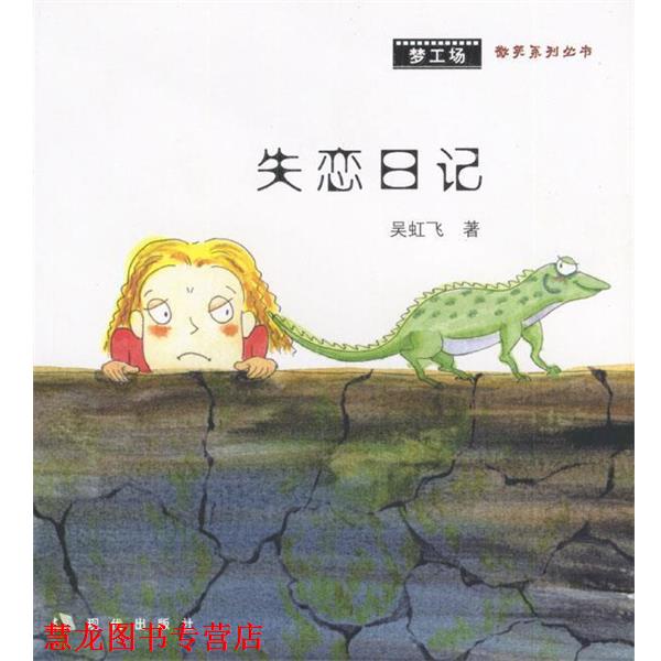 【正版书籍】 失恋日记 吴虹飞 著 现代出版社