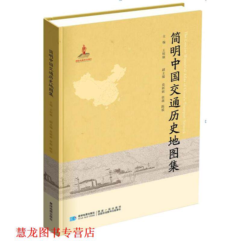 【正版书籍】 简明中国交通历史地图集 王姣娥 星球地图出版社