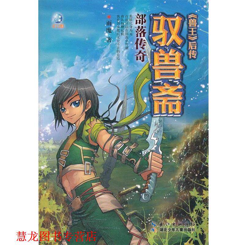 【正版书籍】 驭兽斋·部落传奇 雨魔　著 湖北少儿出版社
