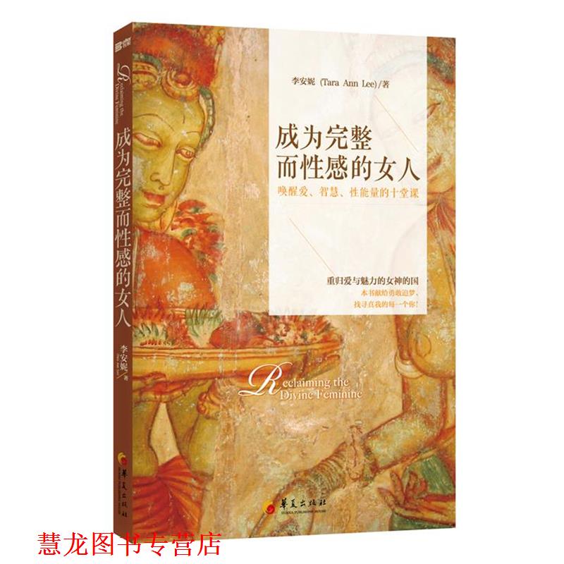 【正版书籍】 成为完整而性感的女人:唤醒爱、智慧、性能量的十堂课 李安妮 华夏出版社