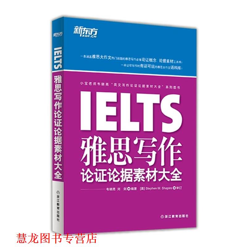 【正版书籍】 新东方 雅思写作论证论据素材大全 韦晓亮 浙江教育出版社