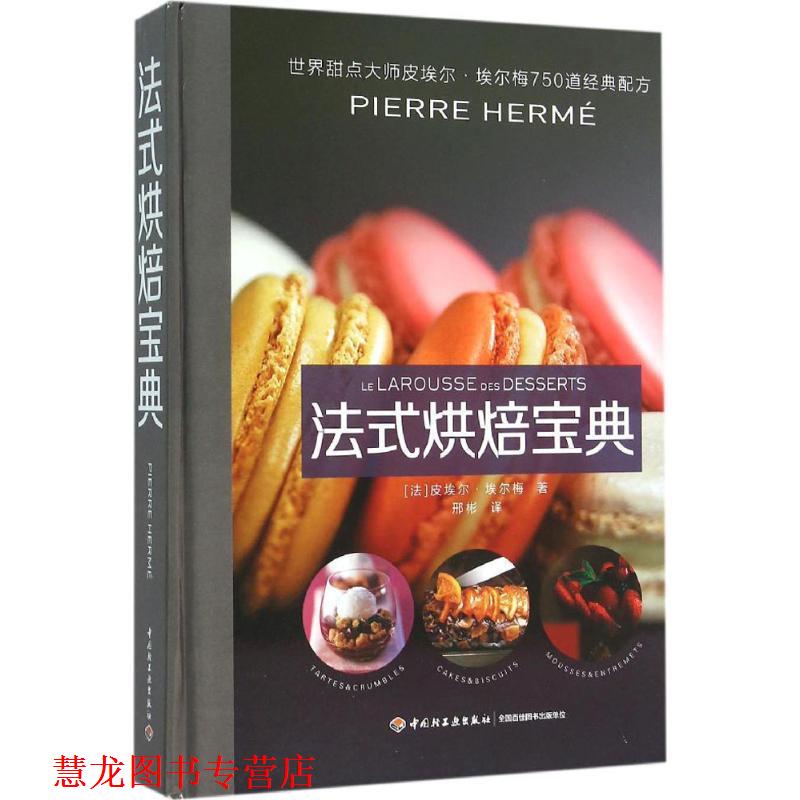 【正版书籍】 法式烘焙宝典 皮埃尔·埃尔梅, 邢彬 中国轻工业出版社