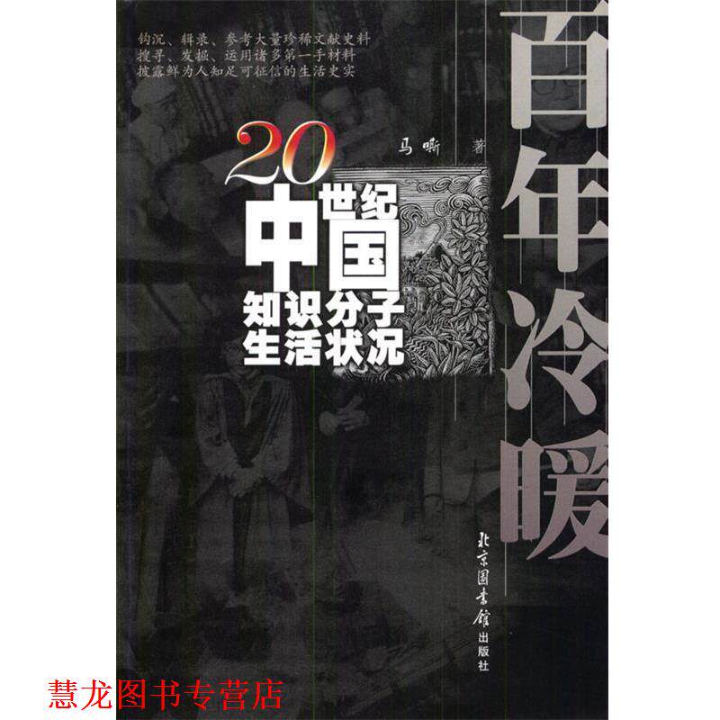 【正版书籍】 ：20世纪中国知识分子生活状况 马嘶 著 北京图书馆出版社