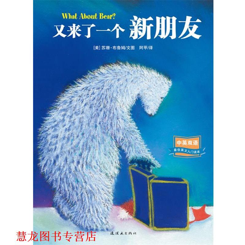 【正版书籍】 又来了一个新朋友中英双语图画书 -耕林文化精选好书 [美] 苏珊•布鲁姆 文图,阿甲 译 连环画出版社