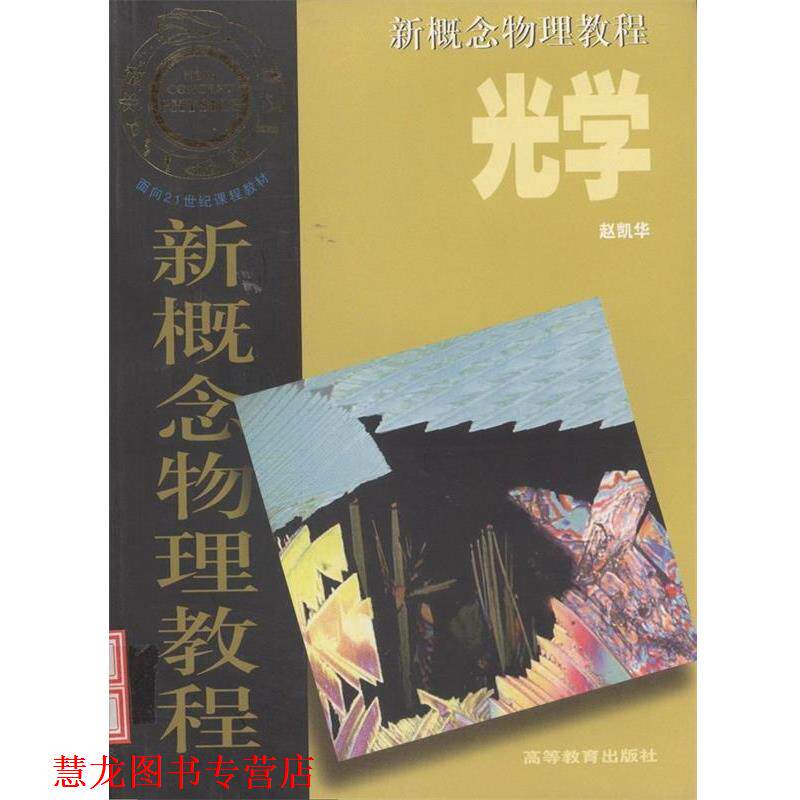 【正版书籍】 新概念物理教程--光学 赵凯华 著,赵凯华 译 高等教育出版社