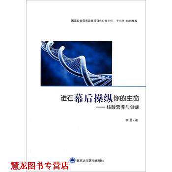 【正版书籍】 谁在幕后操纵你的生命:核酸营养与健康 李勇 北京大学医学出版社