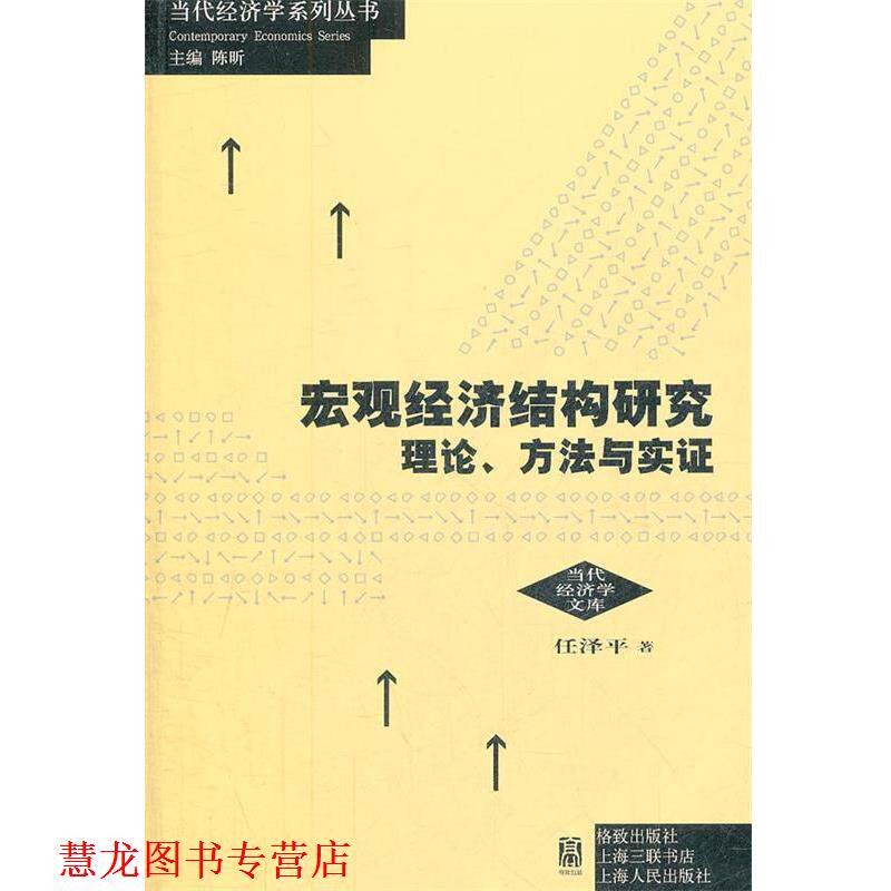 【正版书籍】 宏观经济结构研究:理论、方法与实证 任泽平　著 格致出版社