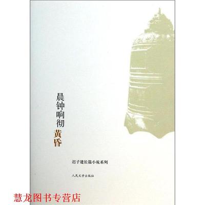 【正版书籍】 晨钟响彻黄昏 迟子建　著 人民文学出版社