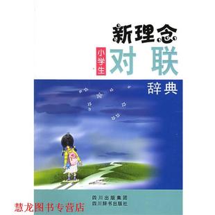 新理念小学生对联辞典 王利琨 四川辞书出版 正版 社 编著 书籍 彭东焕 杜鹃