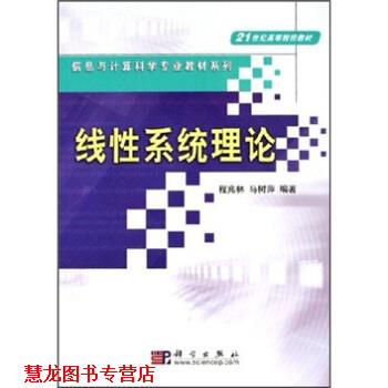 【正版书籍】 线性系统理论 程兆林,马树萍 著 科学出版社
