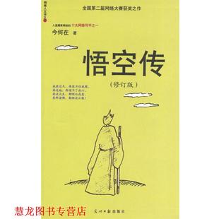 【正版书籍】 悟空传 今何在 著 光明日报出版社