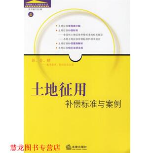 【正版书籍】 土地征用补偿标准与案例—房屋拆迁实务指导丛书4 法律出版社法规分社　编 法律出版社