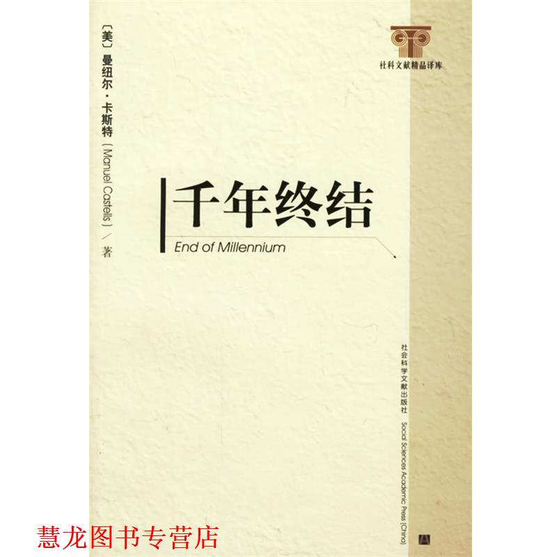 【正版书籍】 千年终结 (美)曼纽尔·卡斯特 著,夏铸九 等译 社会科学文献出版社