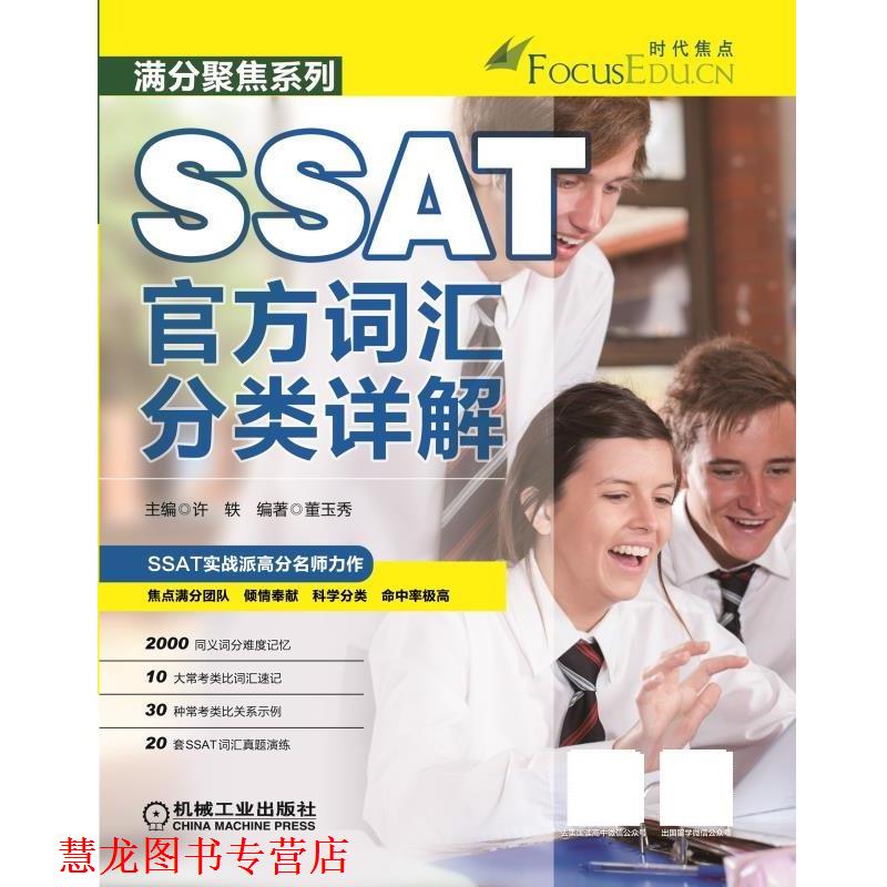 【正版书籍】 SSAT官方词汇分类详解 许轶　主编,董玉秀　编著 机械工业出版社