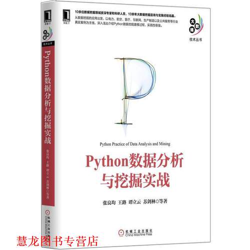 【正版书籍】 Python数据分析与挖掘实战 张良均　王路 谭立云　苏剑林等 机械工业出版社