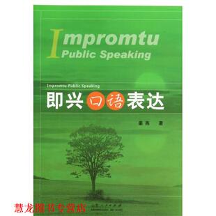 【正版书籍】 即兴口语表达 姜燕　著 山东人民出版社