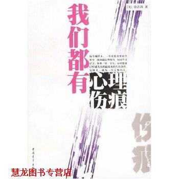【正版书籍】 我们都有心理伤痕 徐浩渊 著 中国青年出版社