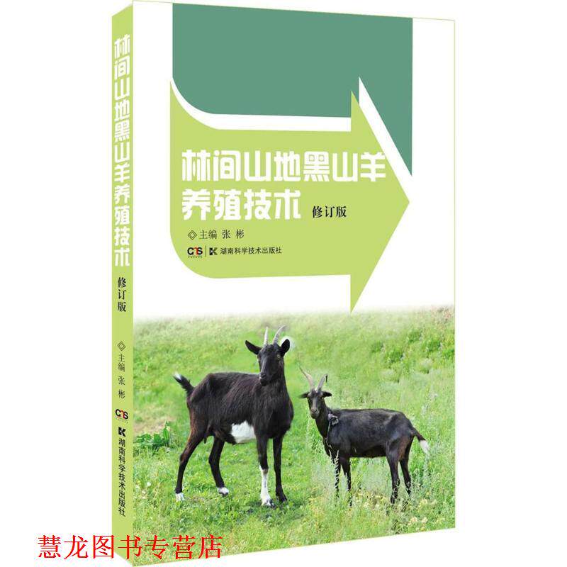 【正版书籍】 林间山地黑山羊养殖技术 张彬 主编 湖南科学技术出版社