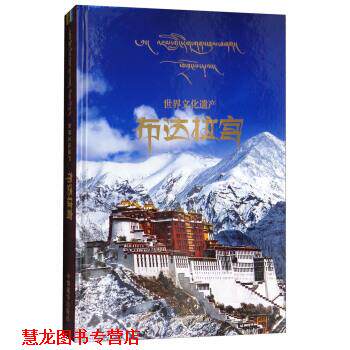 【正版书籍】 世界文化遗产：布达拉宫 索南航旦 编 中国藏学出版社