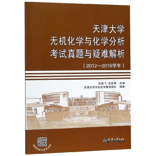【正版书籍】 天津大学无机化学与化学分析考试真题与疑难解析 马骁飞,马亚鲁,天津大学无机化学教学团队 编 天津大学出版社