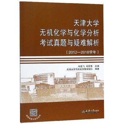 【正版书籍】 天津大学无机化学与化学分析考试真题与疑难解析 马骁飞,马亚鲁,天津大学无机化学教学团队 编 天津大学出版社