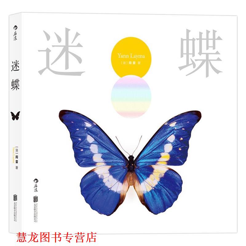 【正版书籍】 迷蝶:赏自然之大美，探生命之秘境 [法]阎雷(YannLayma) 北京联合出版公司