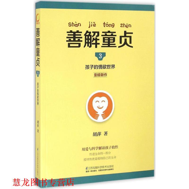 【正版书籍】 善解童贞3:孩子的情欲世界 胡萍 江苏科学技术出版社