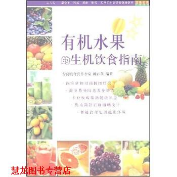 【正版书籍】 有机水果的生机饮食指南 韩百草 上海书店出版社