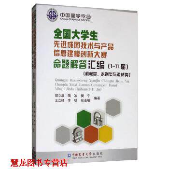 【正版书籍】 全国大学生成图技术与产品信息建模创新大赛命题解答汇编 邵立康,陶冶,樊宁,王立峰,李明等 著 中国农业大学出版社