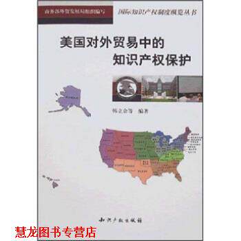 【正版书籍】 美国对外贸易中的知识产权保护 韩立余 等 著 知识产权出版社