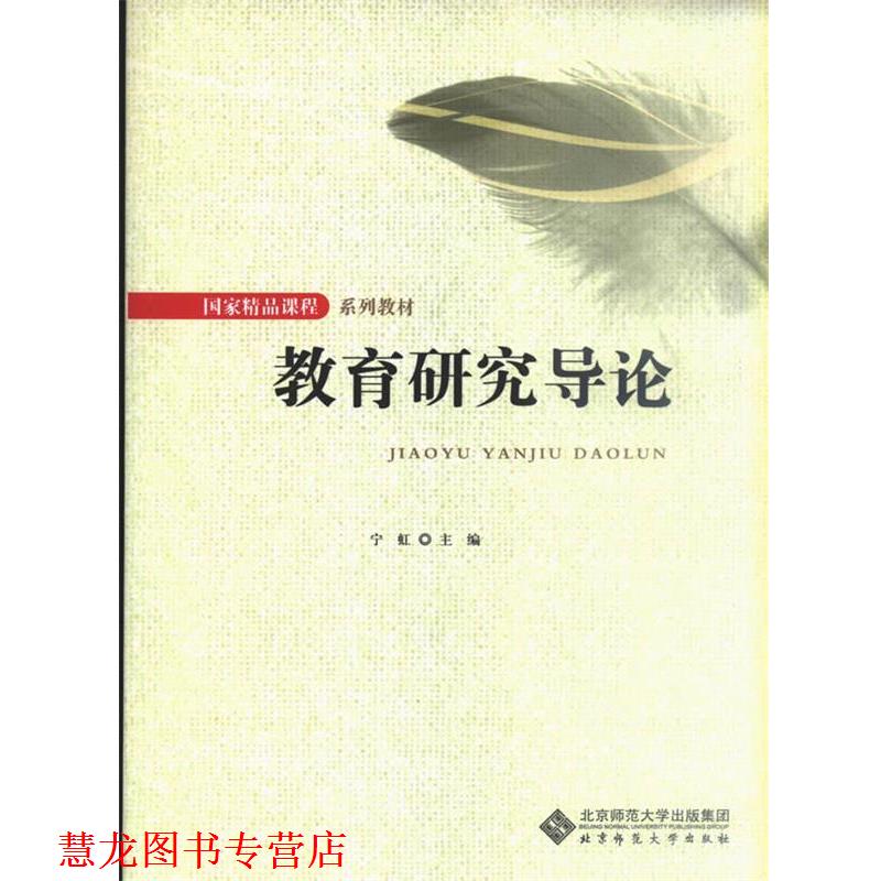 【正版书籍】 教育研究导论 宁虹 主编 北京师范大学出版社