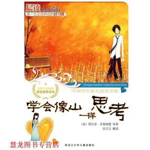 等 正版 美 著 黑龙江少年儿童出版 中国学生阳光晨读书系 注 书籍 社 学会像小山一样思考 张天天 李奥帕德