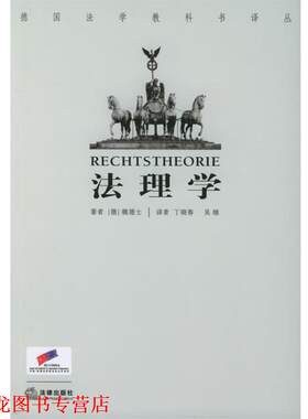 【正版书籍】 法理学—德国法学教科书译丛 （德）魏德士 著,吴越,丁晓春 译 法律出版社