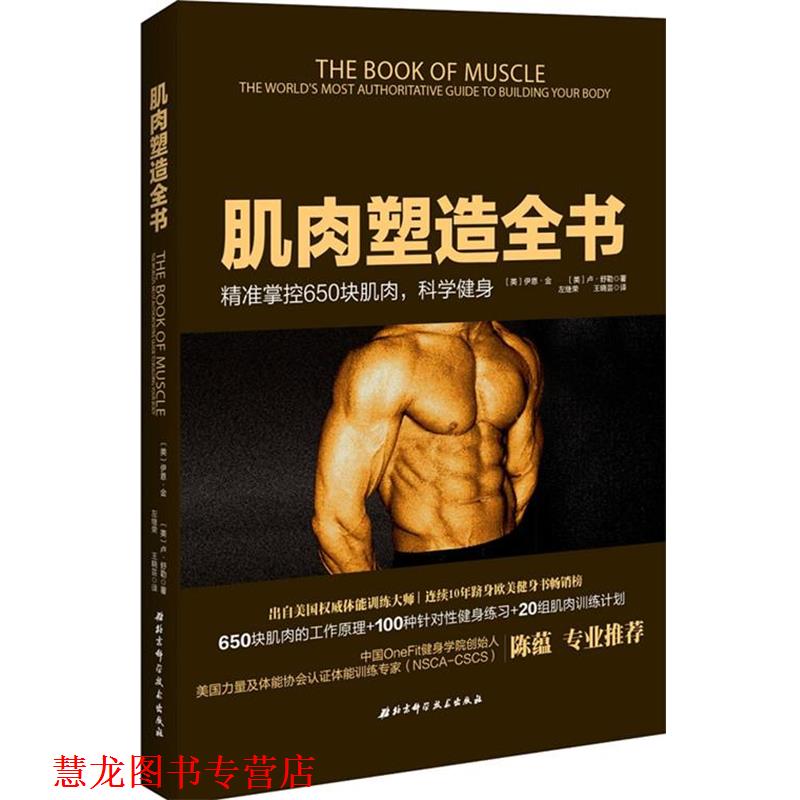 【正版书籍】 肌肉之书 【美】金,【美】舒勒　著,左继荣,王晓芸　译 北京科学技术出版社