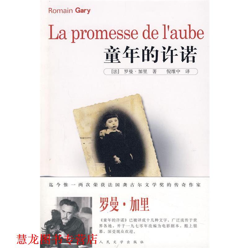 【正版书籍】 童年的许诺 (法)加里　著,倪维中　译 人民文学出版社图片