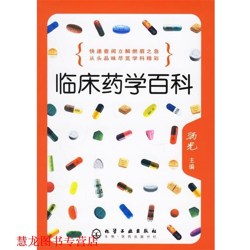 【正版书籍】 临床药学百科 汤光 编 化学工业出版社