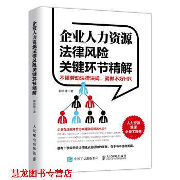 【正版书籍】 企业人力资源法律风险关键环节精解 钟永棣 著 人民邮电出版社