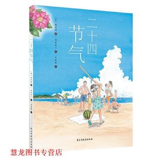【正版书籍】 二十四节气 羽尻利门西田明 民主与建设出版社