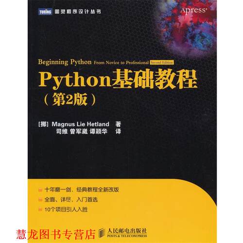 【正版书籍】 Python基础教程 赫特兰 (Magnus Lie Hetland), 司维, 曾军崴, 谭颖华 人民邮电出版社