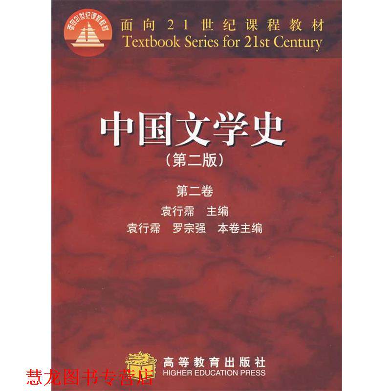 【正版书籍】 中国文学史 袁行霈 主编 高等教育出版社