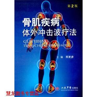 骨肌疾病体外冲击波疗法 第2版 邢更彦 人民军医出版 书籍 编 社 正版
