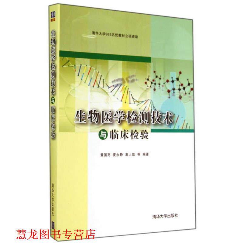 【正版书籍】 生物医学检测技术与临床检验 黄国亮 清华大学出版社
