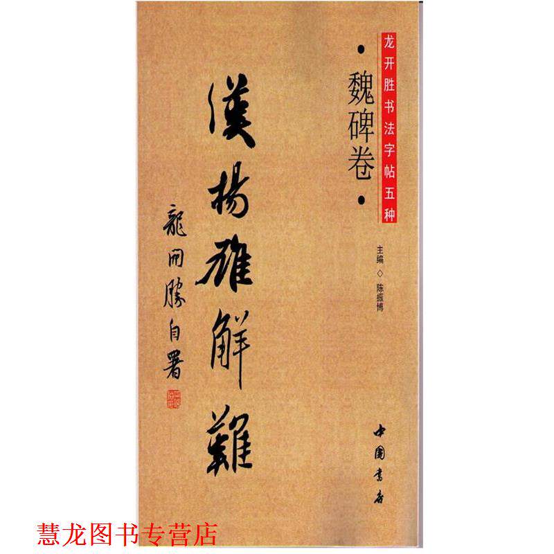 【正版书籍】 龙开胜书法字帖五种 龙开胜 著 中国书店出版社