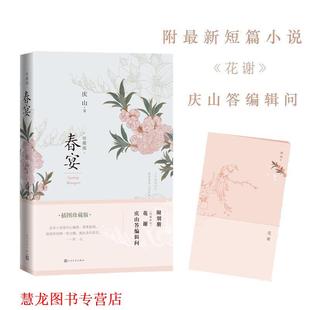 【正版书籍】 庆山:春宴 庆山 人民文学出版社