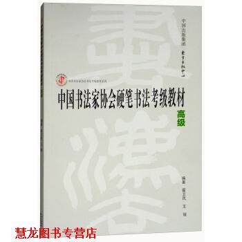 【正版书籍】 中国书法家协会硬笔书法考级教材 翟卫民,王媛 编 东方出版中心出版社