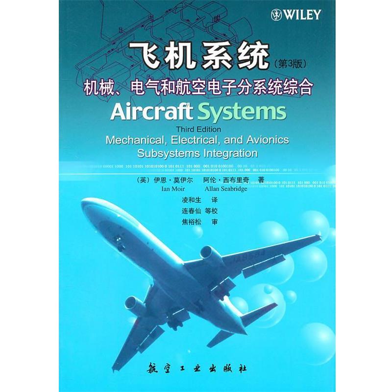 【正版书籍】 飞机系统--机械、电气和航空电子分系统综合 (英)莫伊尔,(英)西布里奇　著,凌和生　译