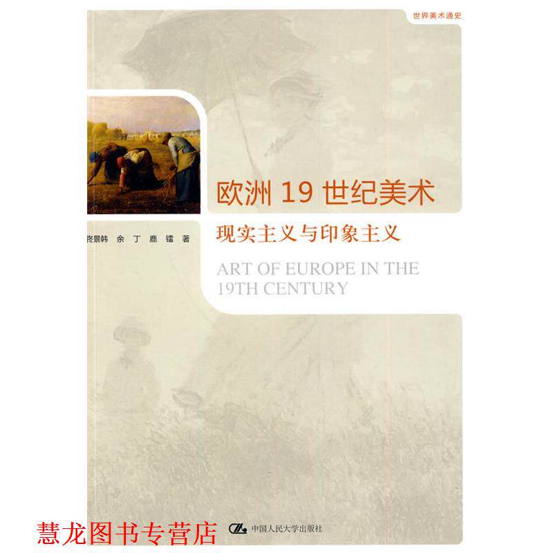 【正版书籍】 欧洲19世纪美术:现实主义与印象主义 佟景韩 中国人民大学出版社