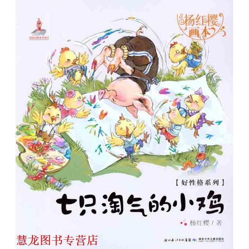 【正版书籍】 好性格系列七只淘气的小鸡 杨红樱 著,起点插画 绘 湖北少儿出版社